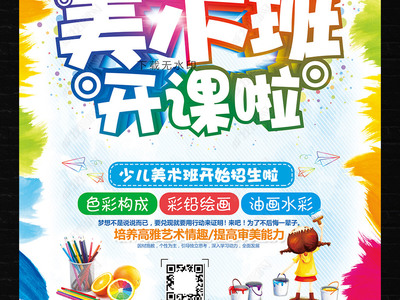炫彩卡通，創意無限 教育招生美術班海報與多媒體展板設計指南